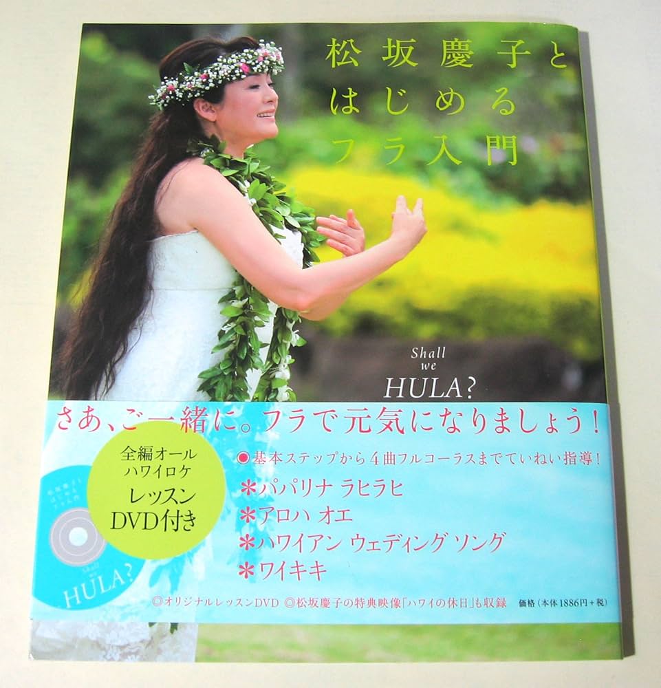 Shall We Hula? 松坂慶子とはじめるフラ入門[DVD付き] | 松坂 慶子 |本